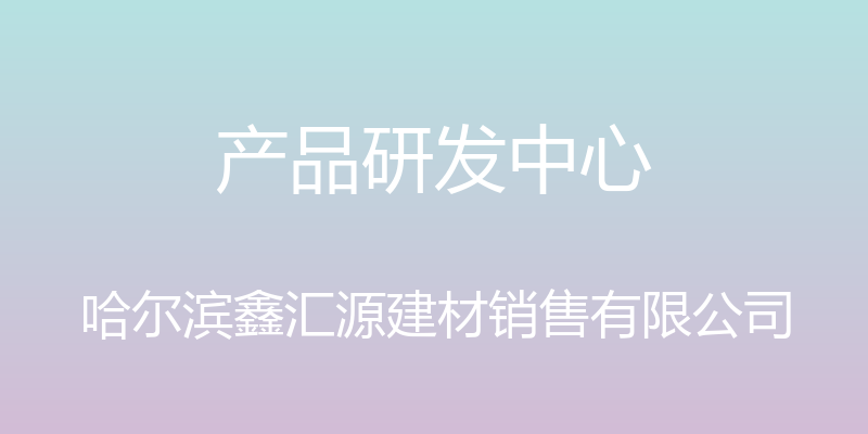 产品研发中心 - 哈尔滨鑫汇源建材销售有限公司