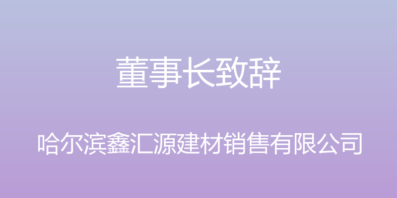 董事长致辞 - 哈尔滨鑫汇源建材销售有限公司