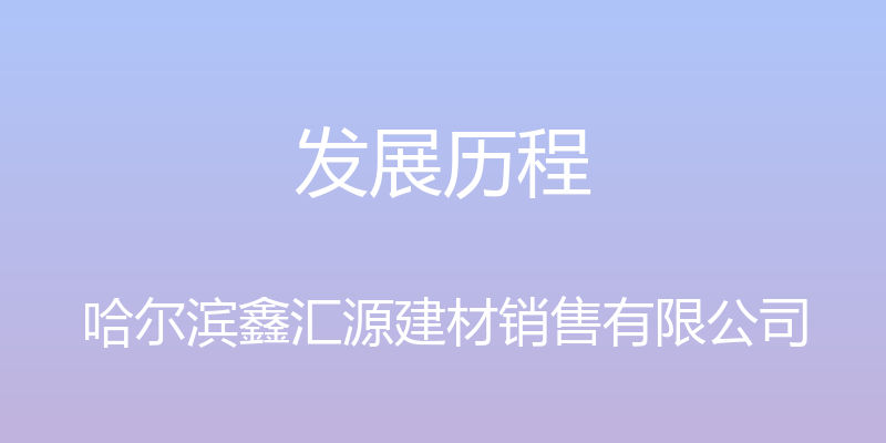 发展历程 - 哈尔滨鑫汇源建材销售有限公司