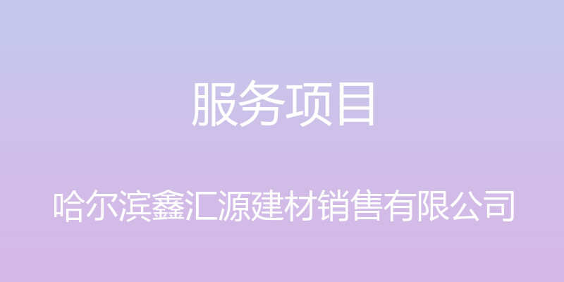 服务项目 - 哈尔滨鑫汇源建材销售有限公司