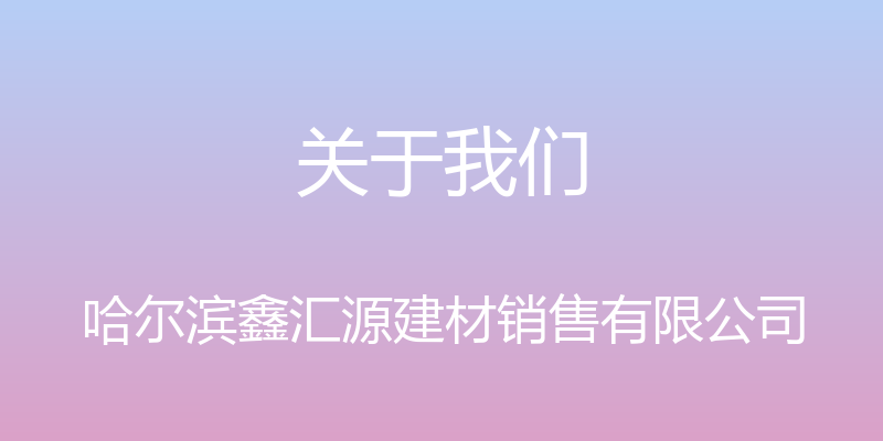 关于我们 - 哈尔滨鑫汇源建材销售有限公司