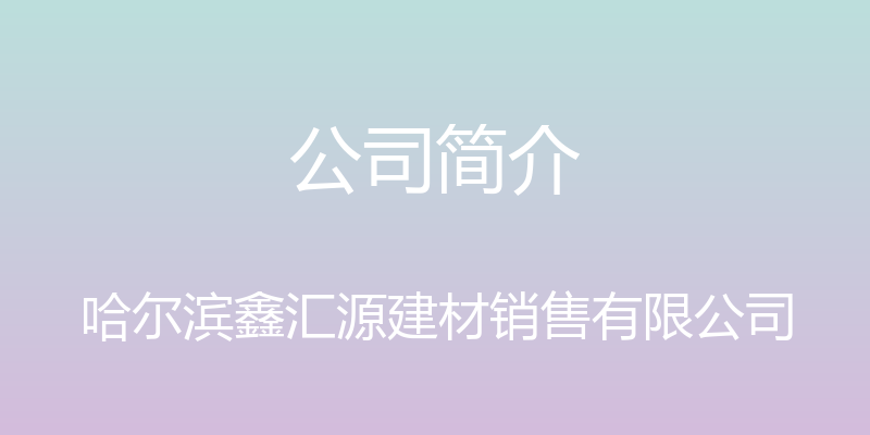 公司简介 - 哈尔滨鑫汇源建材销售有限公司