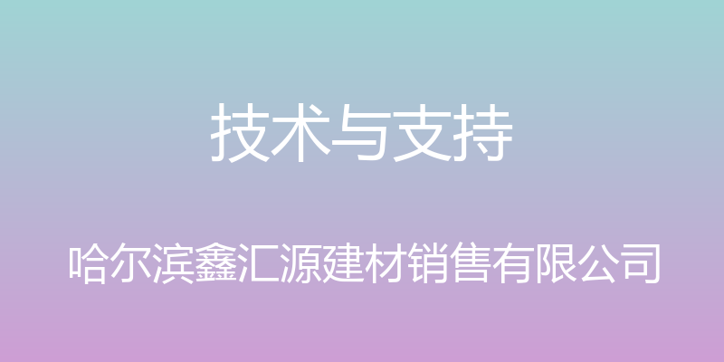 技术与支持 - 哈尔滨鑫汇源建材销售有限公司