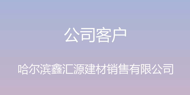 公司客户 - 哈尔滨鑫汇源建材销售有限公司