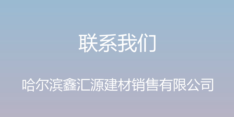 联系我们 - 哈尔滨鑫汇源建材销售有限公司