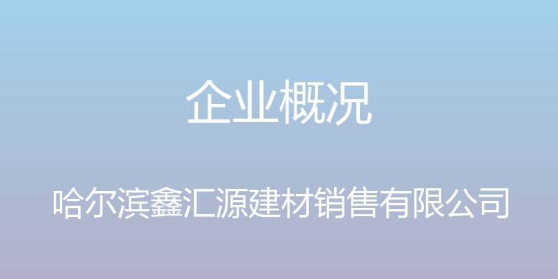 企业概况 - 哈尔滨鑫汇源建材销售有限公司