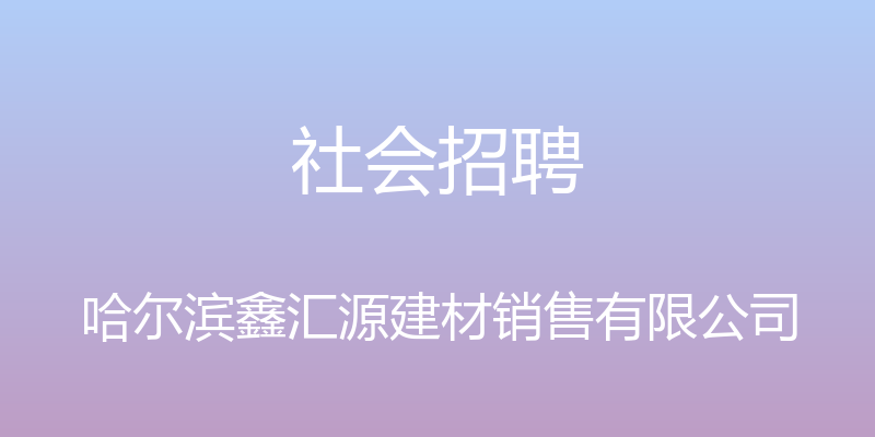 社会招聘 - 哈尔滨鑫汇源建材销售有限公司