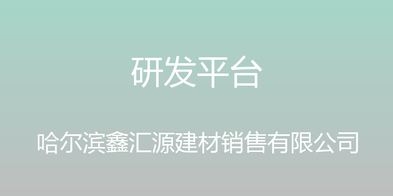 研发平台 - 哈尔滨鑫汇源建材销售有限公司