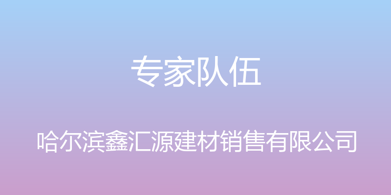 专家队伍 - 哈尔滨鑫汇源建材销售有限公司