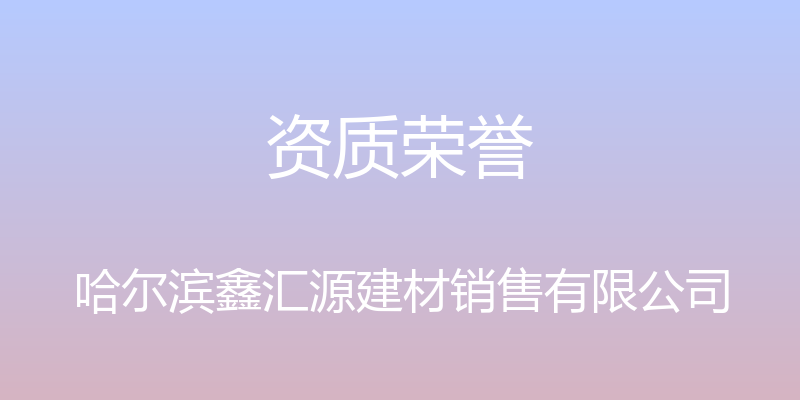 资质荣誉 - 哈尔滨鑫汇源建材销售有限公司